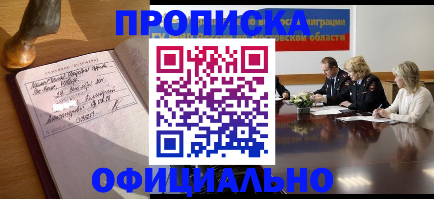 прописка гарантия в Сунже